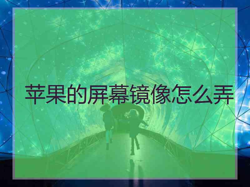 苹果的屏幕镜像怎么弄