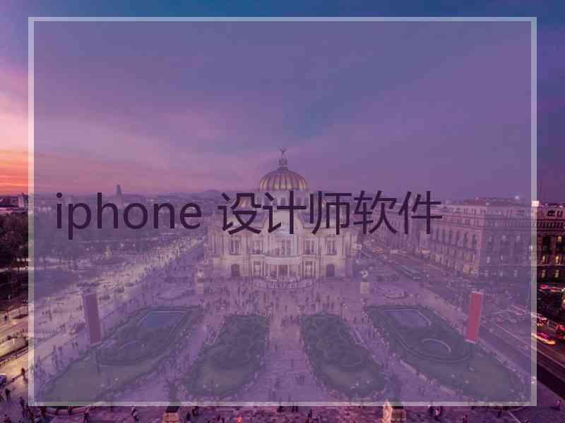 iphone 设计师软件