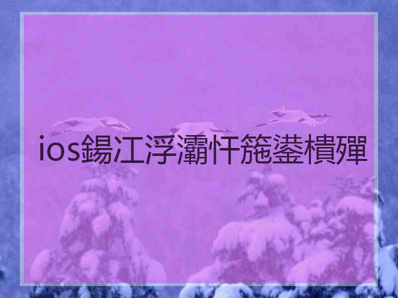 ios鍚冮浮灞忓箷鍙樻殫