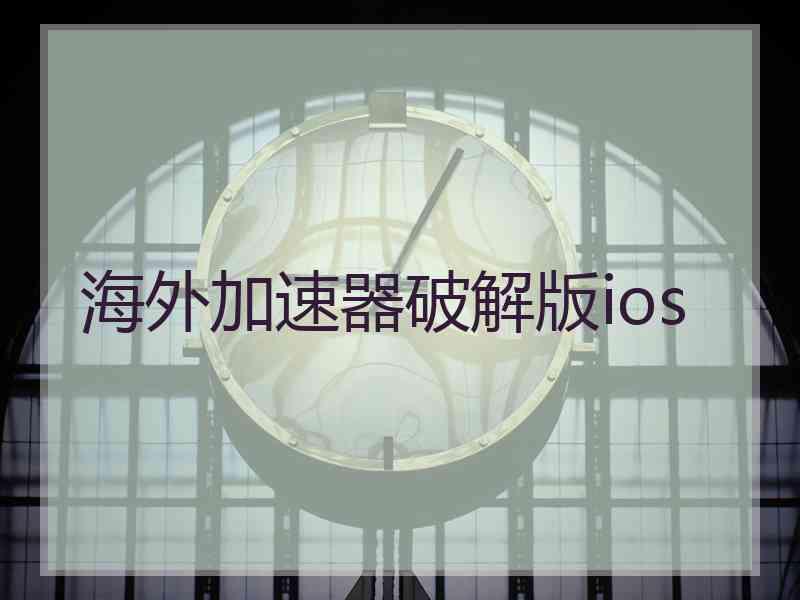 海外加速器破解版ios