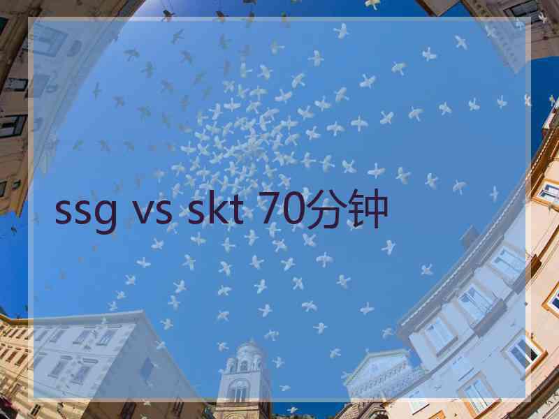 ssg vs skt 70分钟