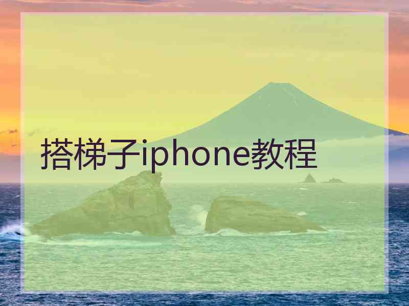 搭梯子iphone教程