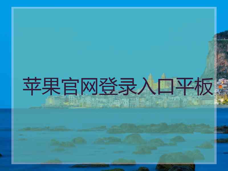 苹果官网登录入口平板