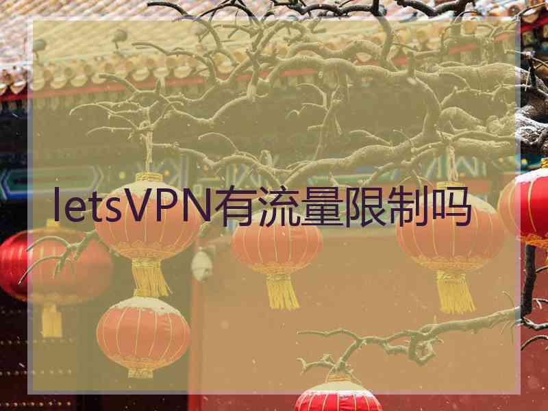 letsVPN有流量限制吗