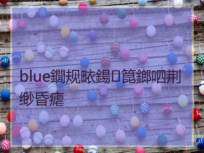 blue鐗规畩鍚箟鎯呬荆缈昏瘧