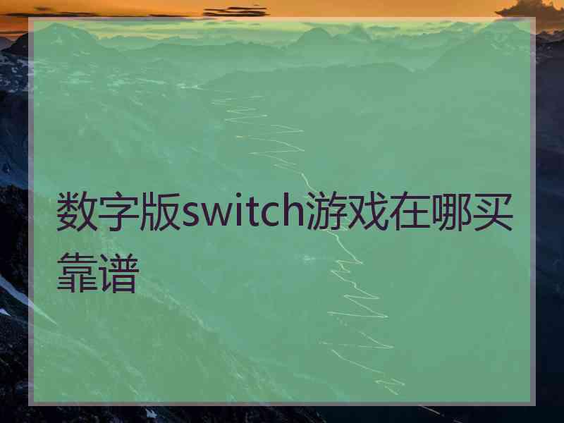 数字版switch游戏在哪买靠谱