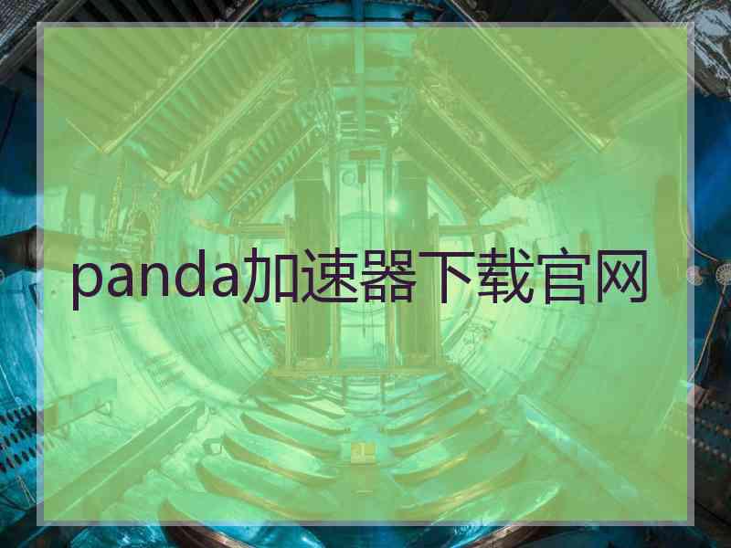 panda加速器下载官网