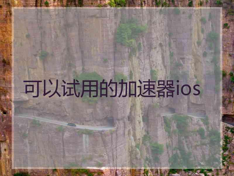 可以试用的加速器ios