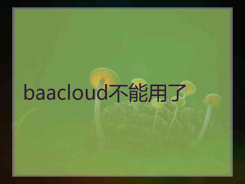 baacloud不能用了