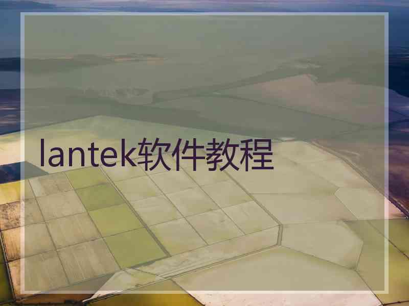 lantek软件教程