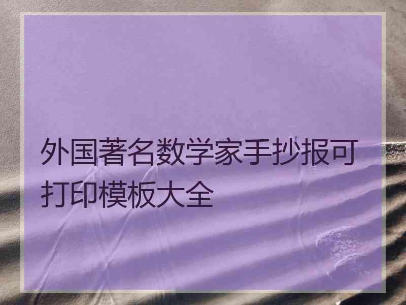 外国著名数学家手抄报可打印模板大全