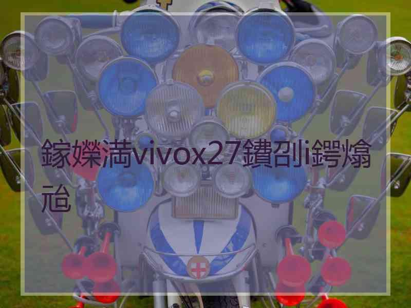 鎵嬫満vivox27鐨刟i鍔熻兘