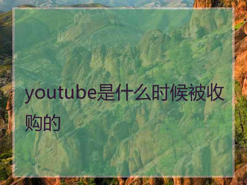 youtube是什么时候被收购的