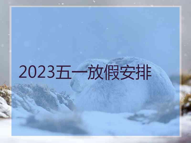 2023五一放假安排