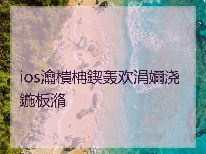 ios瀹樻柟鍥轰欢涓嬭浇鍦板潃