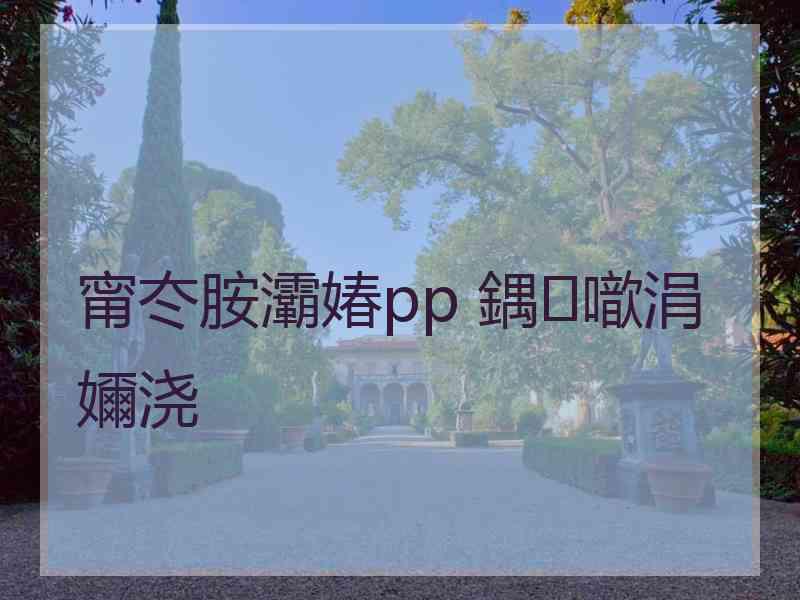 甯冭胺灞媋pp 鍝噷涓嬭浇