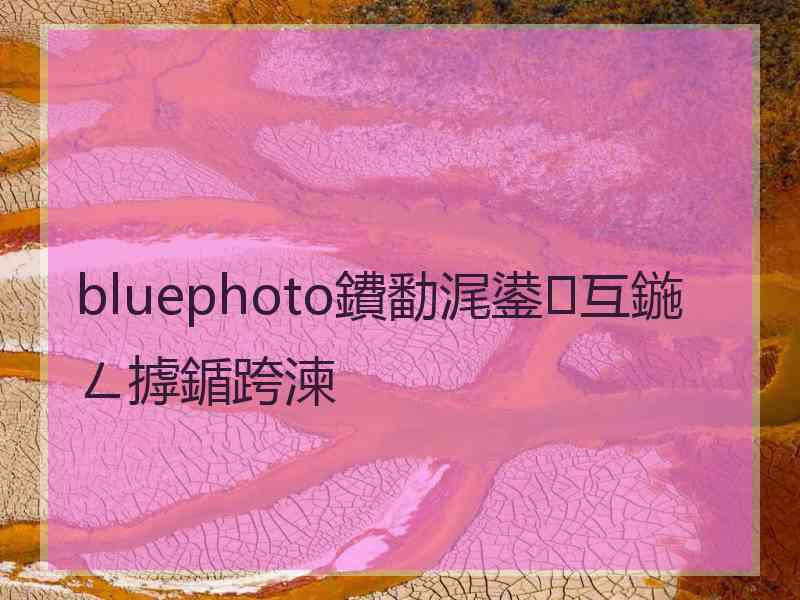 bluephoto鐨勫浘鍙互鍦ㄥ摢鍎跨湅