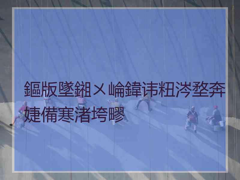 鏂版墜鎺ㄨ崘鍏讳粈涔堥奔婕備寒渚垮疁