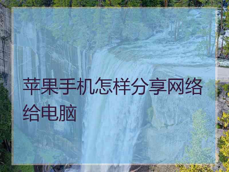 苹果手机怎样分享网络给电脑