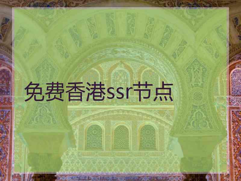 免费香港ssr节点