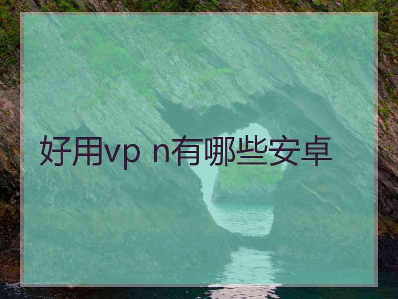 好用vp n有哪些安卓