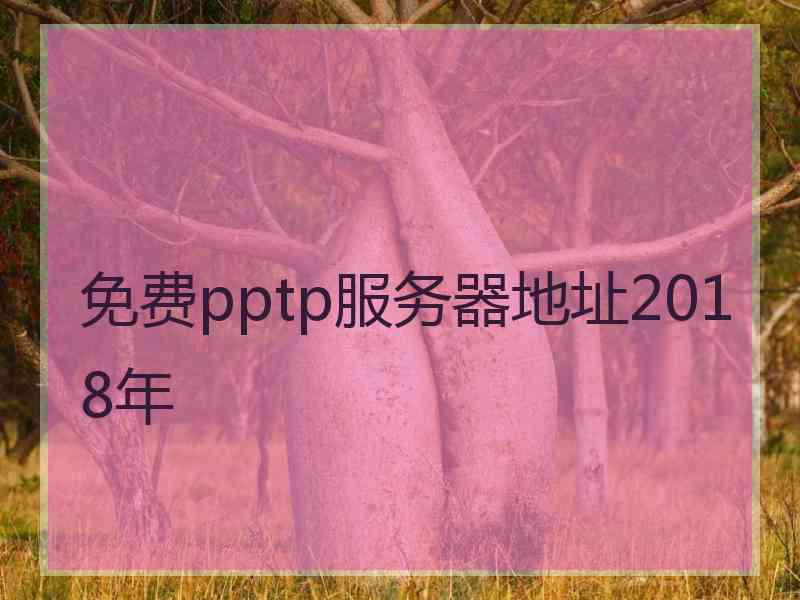 免费pptp服务器地址2018年