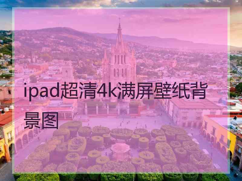 ipad超清4k满屏壁纸背景图