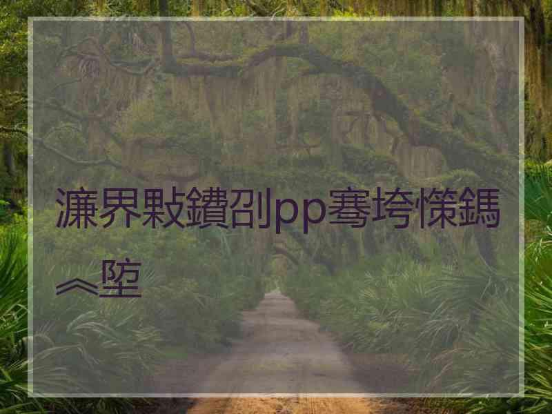 濂界敤鐨刟pp骞垮憡鎷︽埅