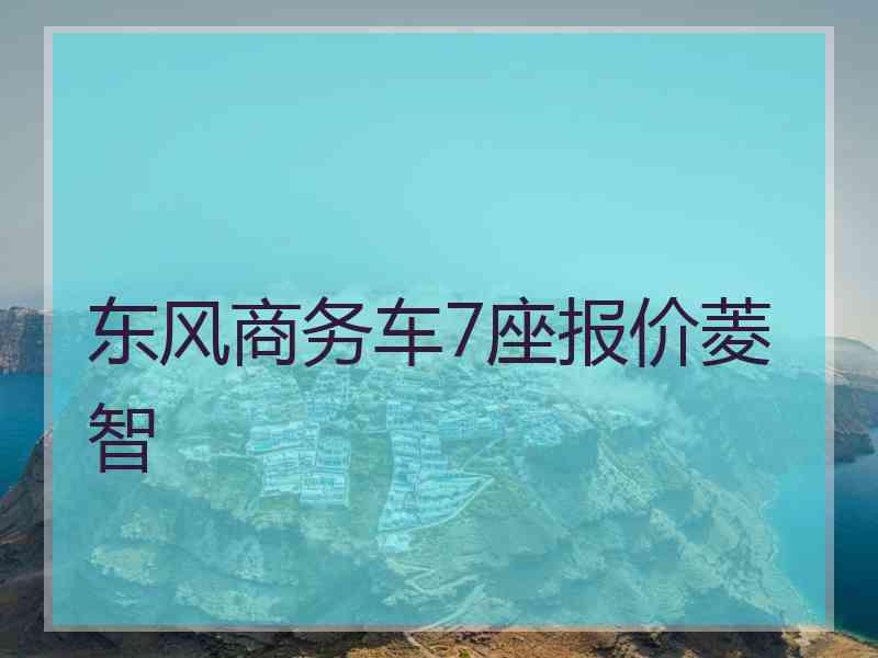 东风商务车7座报价菱智