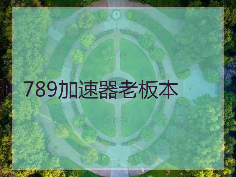 789加速器老板本