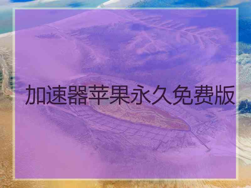 加速器苹果永久免费版