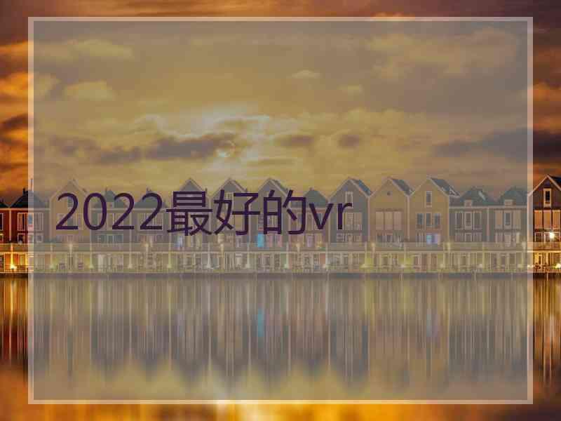 2022最好的vr