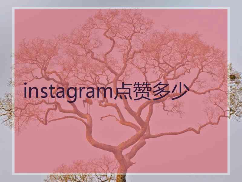 instagram点赞多少