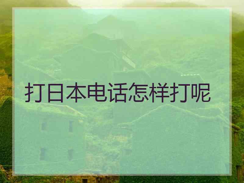 打日本电话怎样打呢