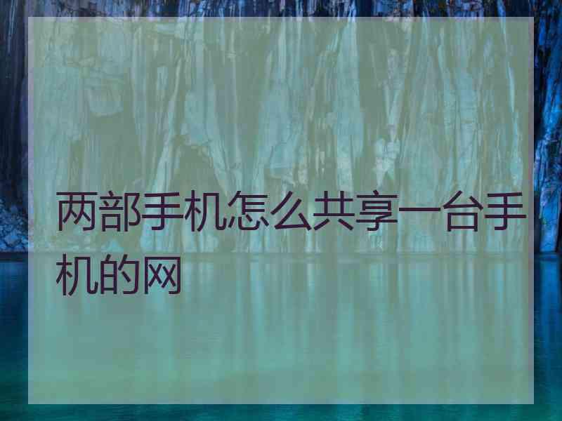 两部手机怎么共享一台手机的网