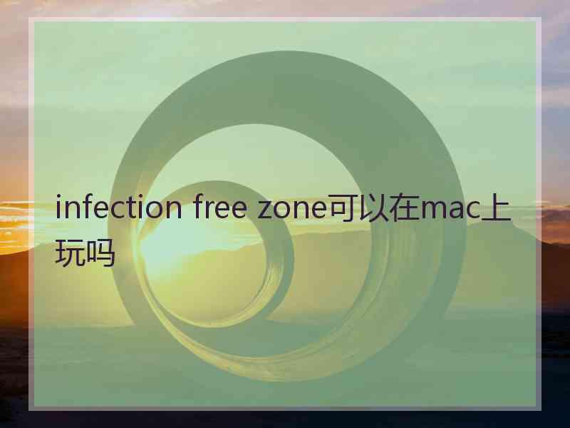 infection free zone可以在mac上玩吗