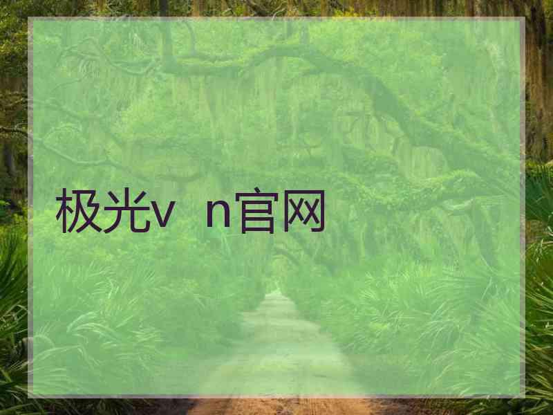 极光v  n官网