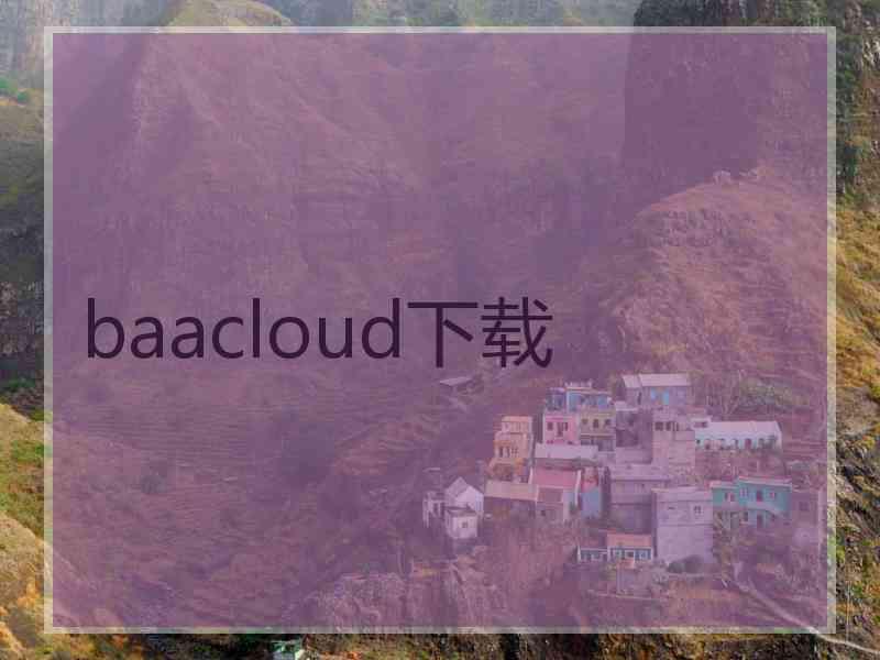 baacloud下载