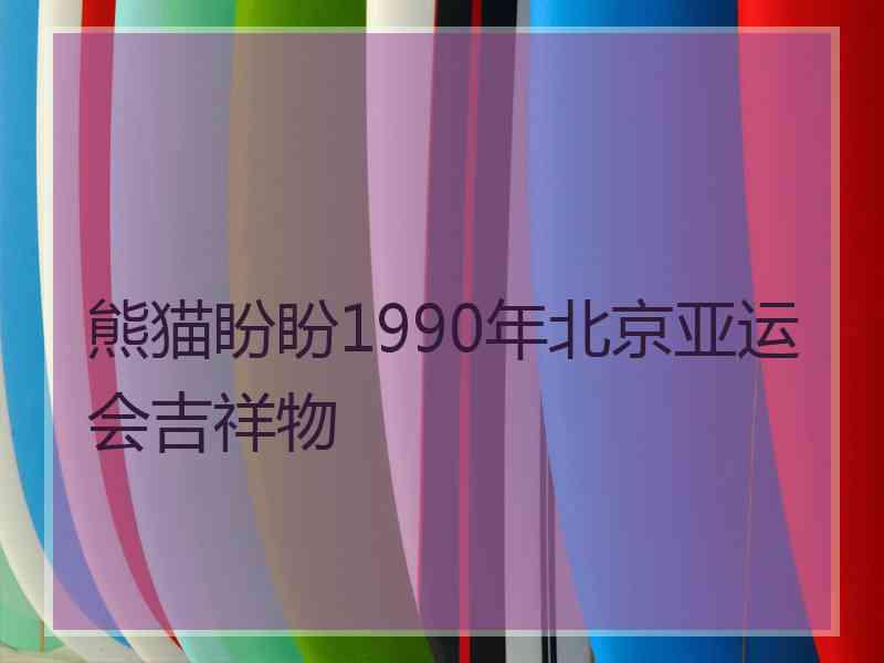 熊猫盼盼1990年北京亚运会吉祥物