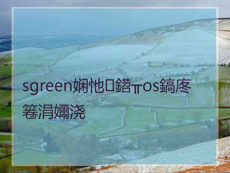 sgreen娴忚鍣╥os鎬庝箞涓嬭浇