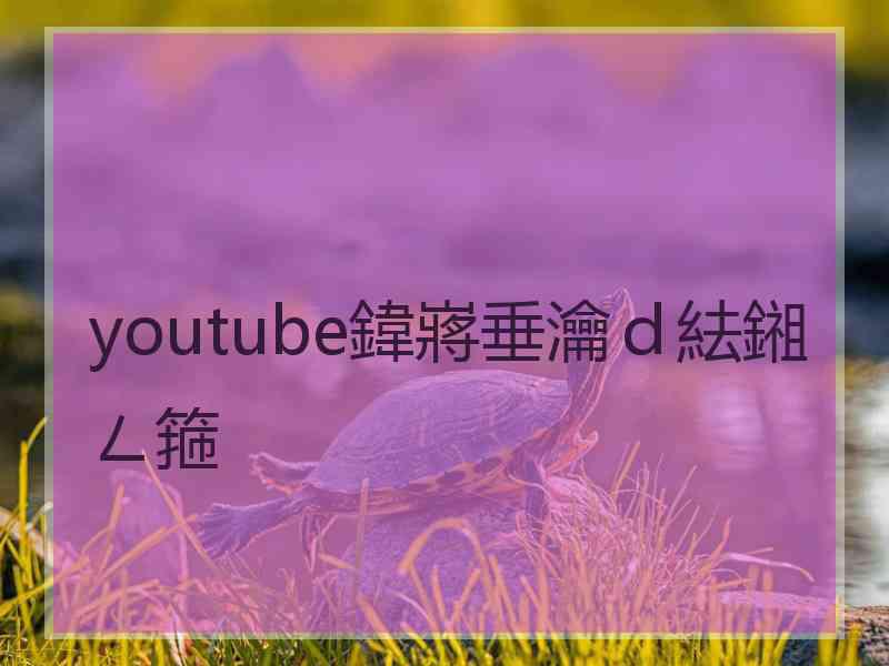 youtube鍏嶈垂瀹ｄ紶鎺ㄥ箍