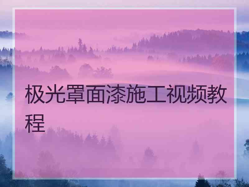 极光罩面漆施工视频教程