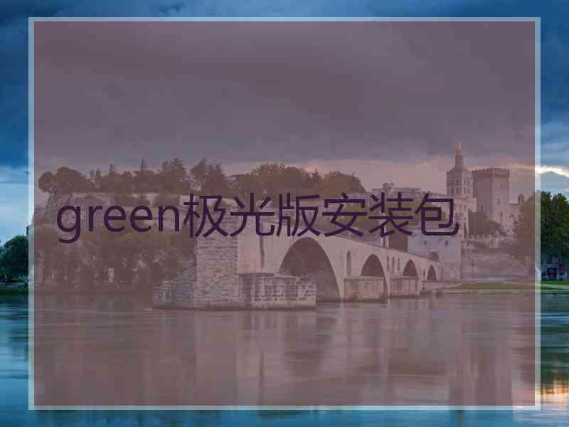 green极光版安装包