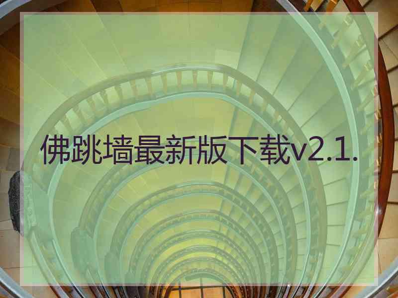 佛跳墙最新版下载v2.1.