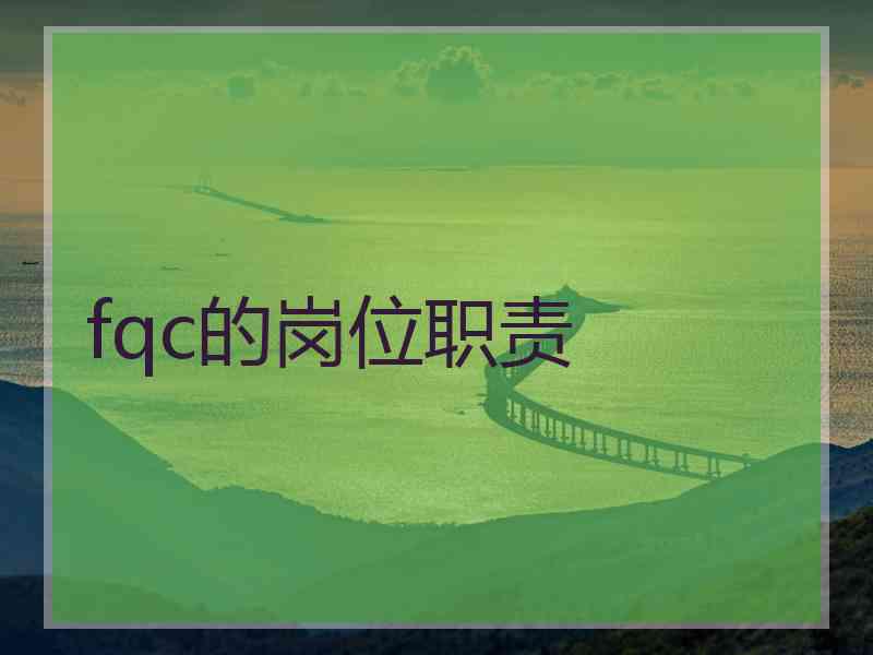 fqc的岗位职责