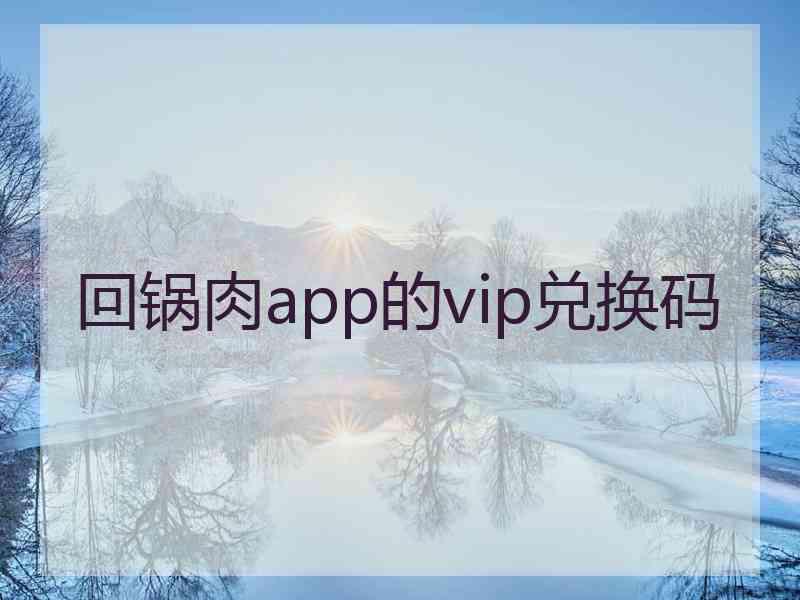 回锅肉app的vip兑换码