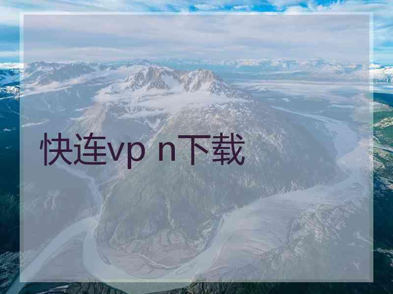 快连vp n下载