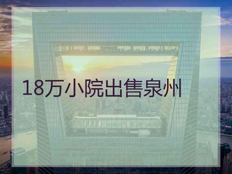 18万小院出售泉州