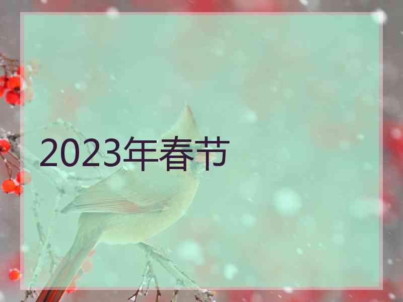 2023年春节