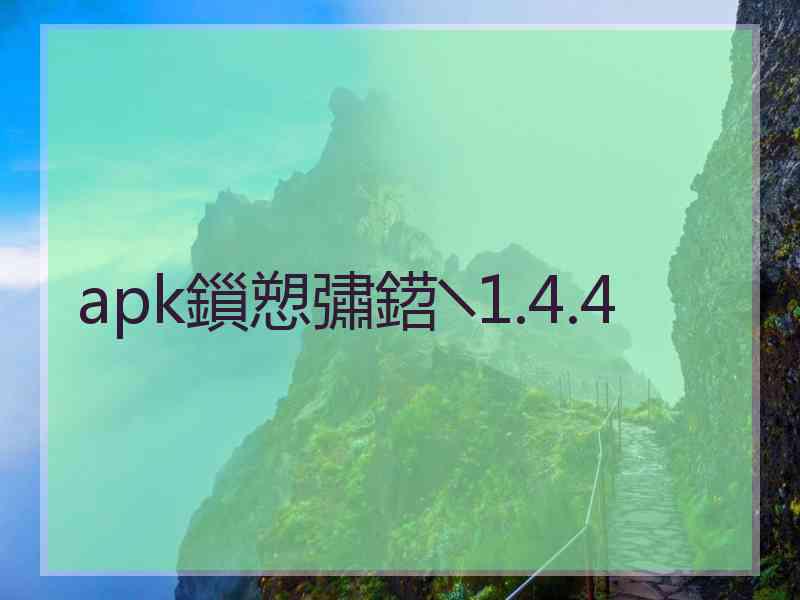 apk鎻愬彇鍣╲1.4.4